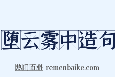 堕云雾中造句是什么意思的图片